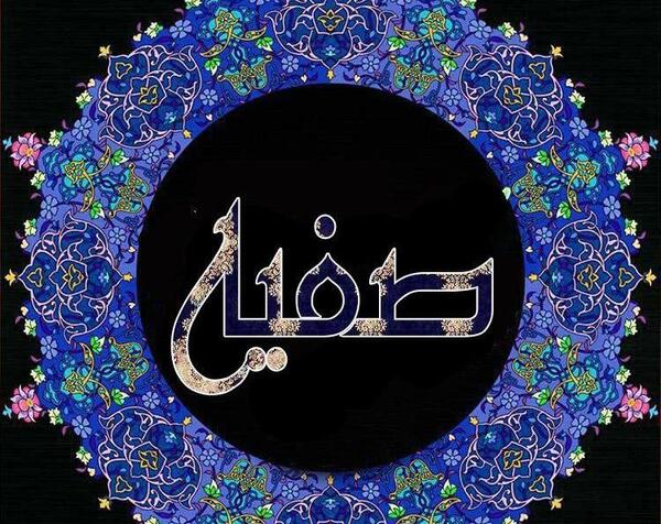 عکس عاشقانه صفیه