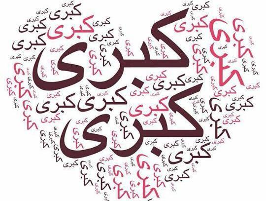 عکس نوشته برای اسم کبری