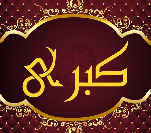 عکس نوشته برای اسم کبری