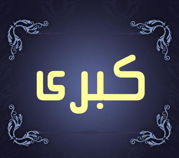 عکس نوشته برای اسم کبری
