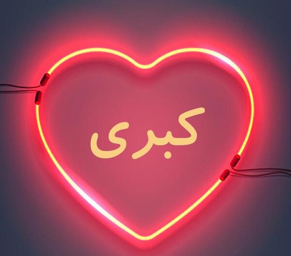 عکس نوشته برای اسم کبری