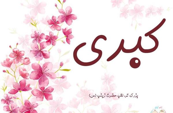 عکس نوشته برای اسم کبری