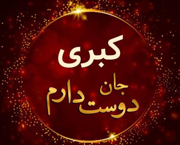 عکس نوشته برای اسم کبری