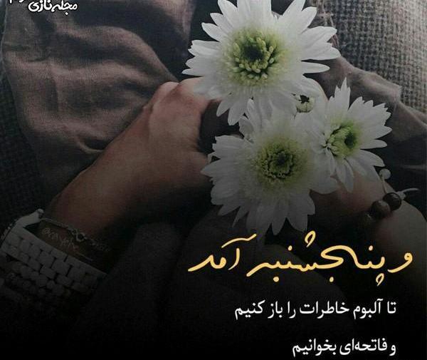 عکس فاتحه پنجشنبه ها