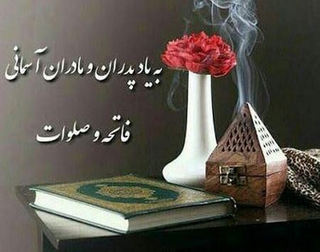 عکس فاتحه پنجشنبه ها