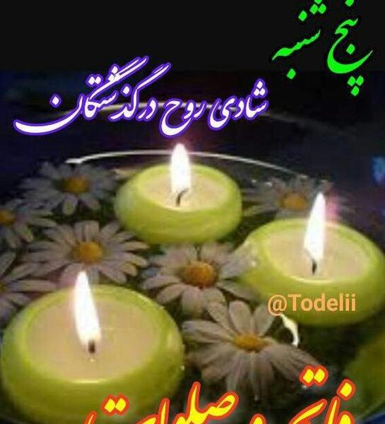 عکس فاتحه پنجشنبه ها