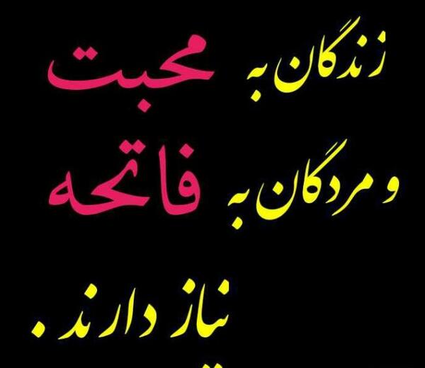 عکس فاتحه پنجشنبه ها