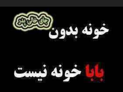 عکس نوشته بابا چرا رفتی