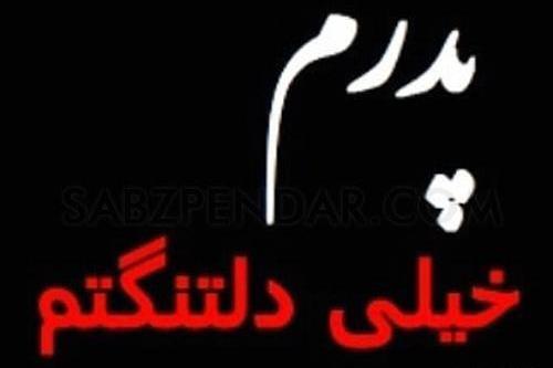 عکس نوشته بابا چرا رفتی