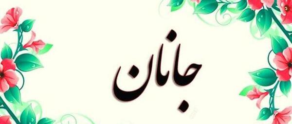 عکس در مورد جانان
