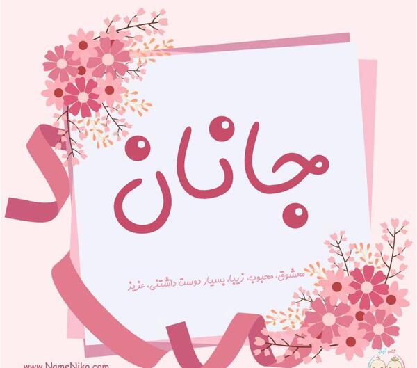 عکس در مورد جانان