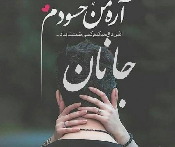 عکس در مورد جانان