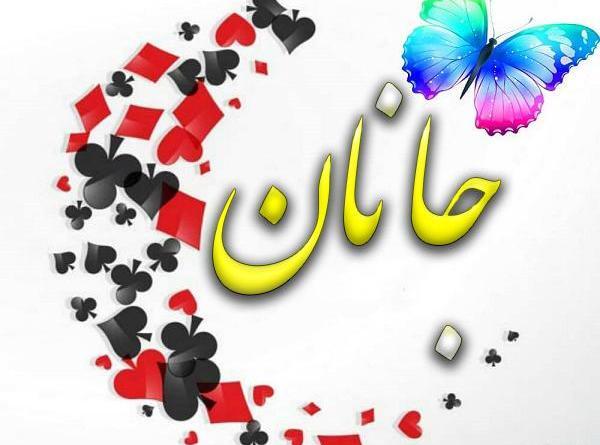 عکس در مورد جانان