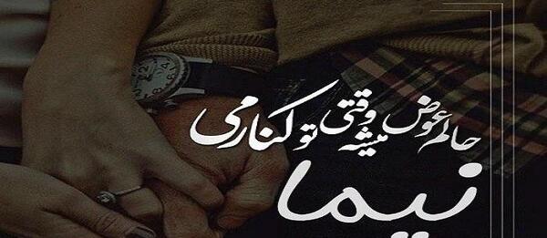 عکس نوشته انگلیسی نیما