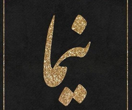 عکس نوشته انگلیسی نیما