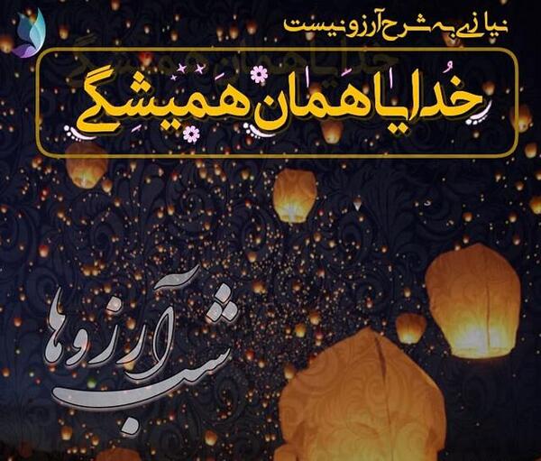 عکس نوشته آرزو کردم تورا امشب برای هر شبم