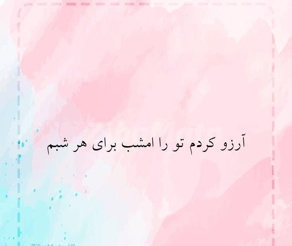 عکس نوشته آرزو کردم تورا امشب برای هر شبم
