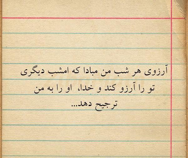 عکس نوشته آرزو کردم تورا امشب برای هر شبم