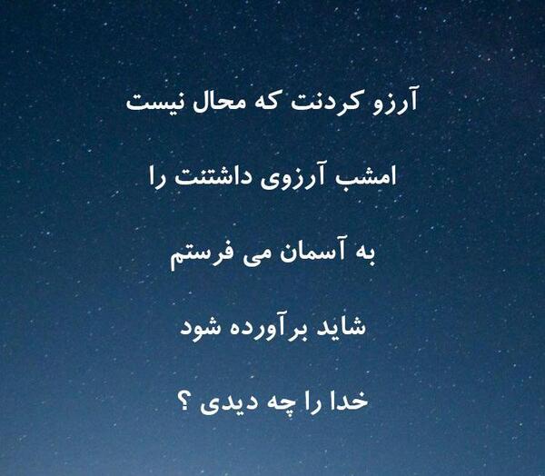 عکس نوشته آرزو کردم تورا امشب برای هر شبم