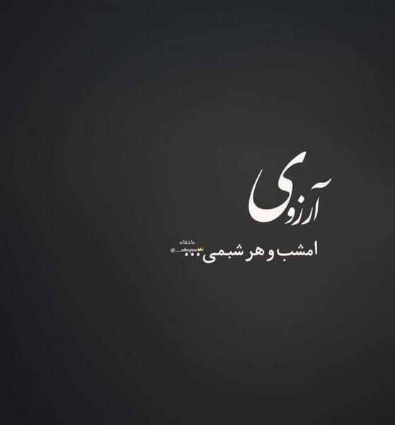 عکس نوشته آرزو کردم تورا امشب برای هر شبم
