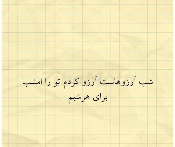 عکس نوشته آرزو کردم تورا امشب برای هر شبم