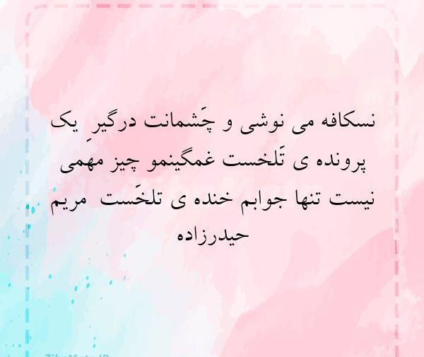 عکس نوشته شعر مریم حیدر زاده