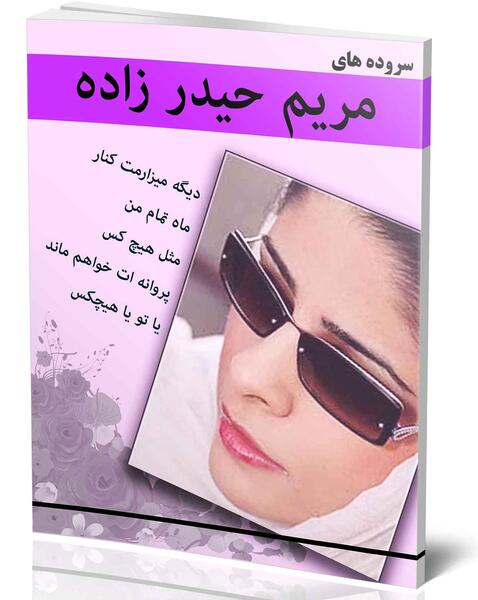 عکس نوشته شعر مریم حیدر زاده
