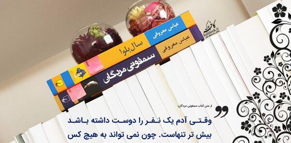 عکس نوشته عباس معروفی