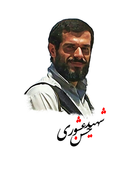 عکس حسن عشوری