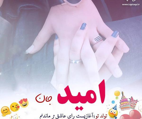عکس نوشته امید عزیزم تولدت مبارک