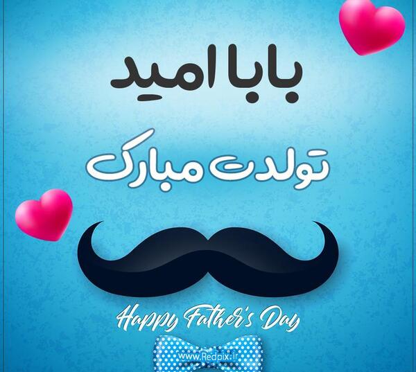 عکس نوشته امید عزیزم تولدت مبارک