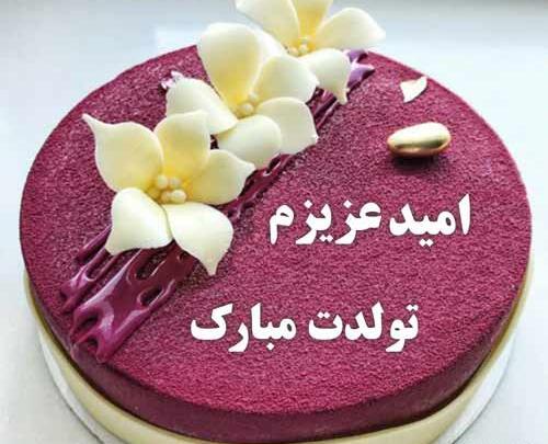 عکس نوشته امید عزیزم تولدت مبارک
