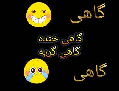 عکس خنده گریه