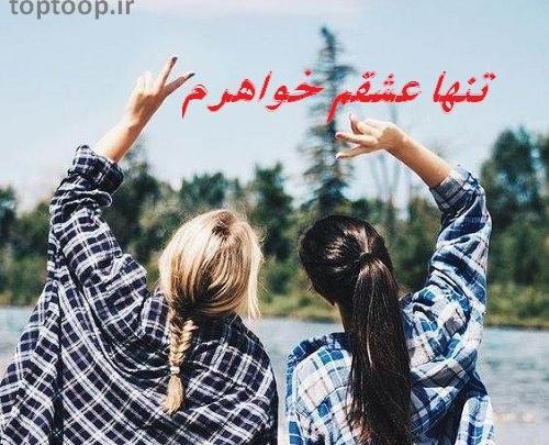 عکس های عاشقانه خواهرانه
