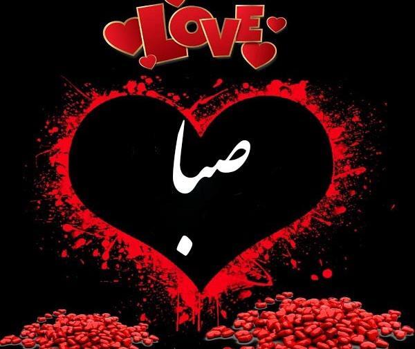 عکس نوشته بنام صبا