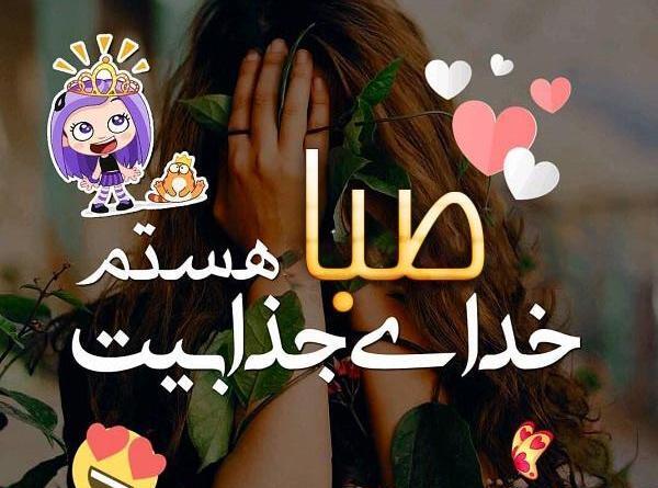 عکس نوشته بنام صبا