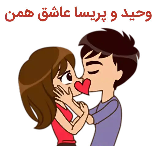 عکس نوشته پریسا و وحید