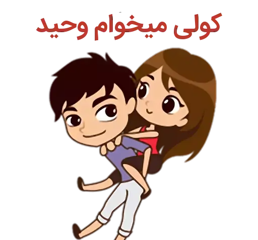 عکس نوشته پریسا و وحید