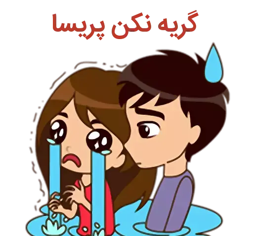 عکس نوشته پریسا و وحید