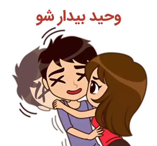 عکس نوشته پریسا و وحید
