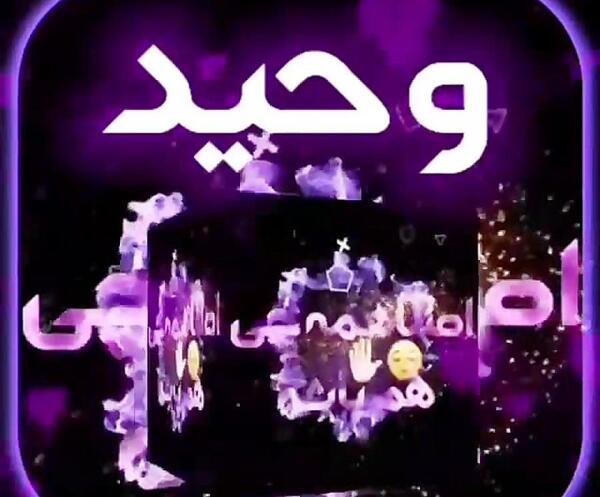 عکس نوشته پریسا و وحید