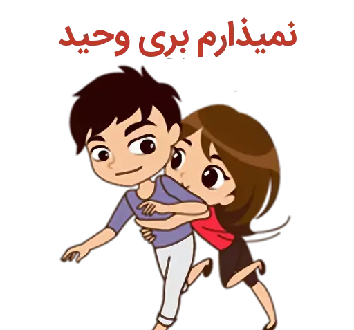 عکس نوشته پریسا و وحید