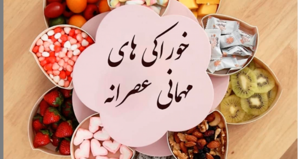 عکس ایده غذا برای عصرانه