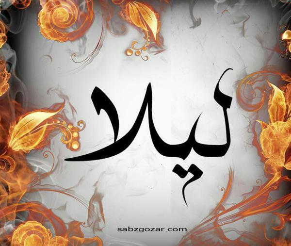 عکس نوشته لیلا و حسین