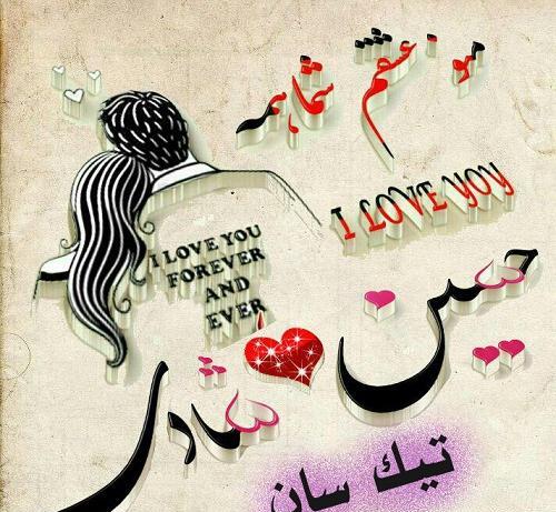 عکس نوشته لیلا و حسین