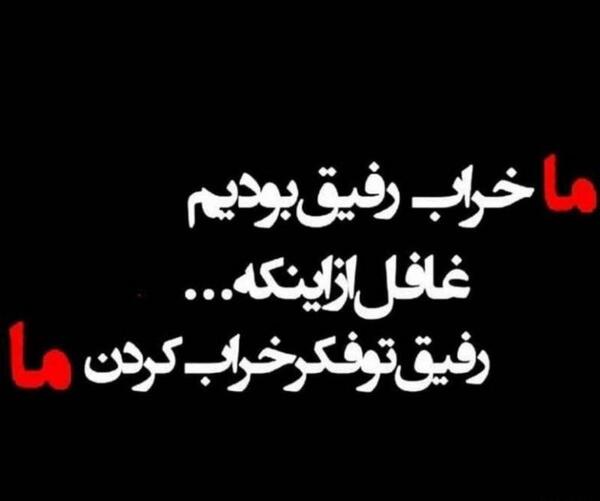 عکس پروفایل غمگین برای رفیق