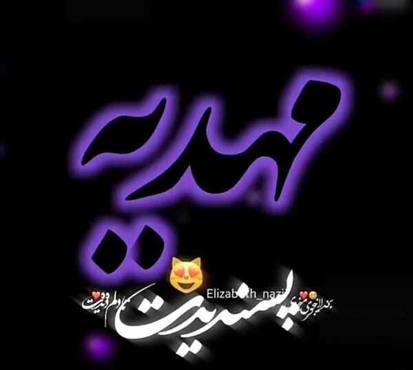 عکس نوشته مهدیه و علی