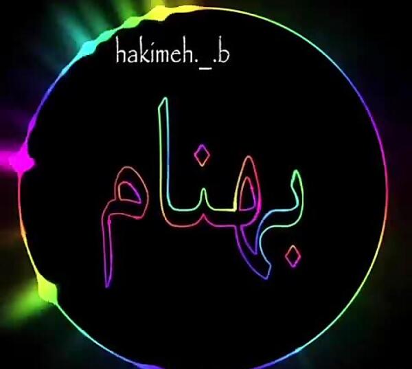 عکس بهنام عاشقانه