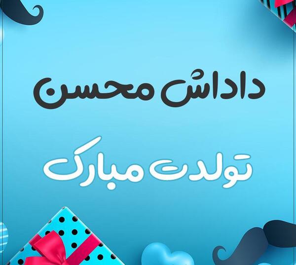 عکس محسن جان