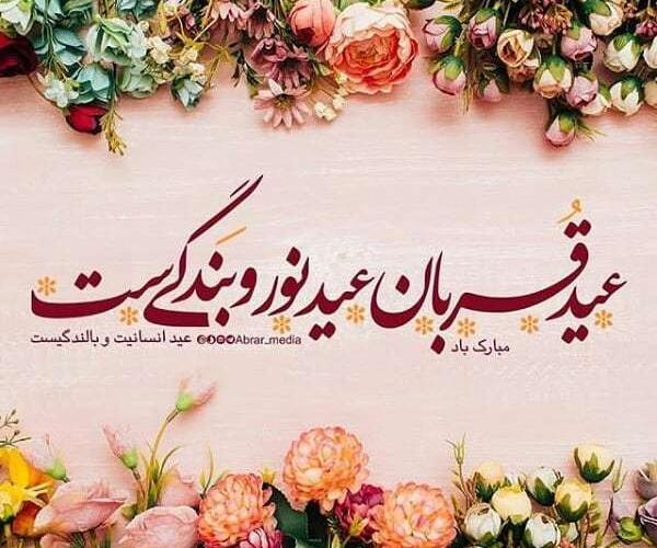 عکس نوشته واسه عید قربان